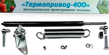Термопривод автоматический для проветривания теплиц, нагрузка 400 кг