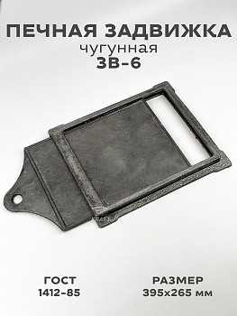 Задвижка печн. ЗВ-6 395х265 4,0кг