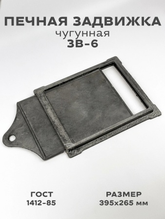 Задвижка печн. ЗВ-6 395х265 4,0кг